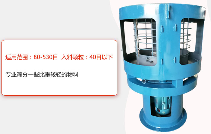 氣流篩分機適用范圍：80-530目 入料顆粒：40目以細專業篩分一些比重較輕的物料。