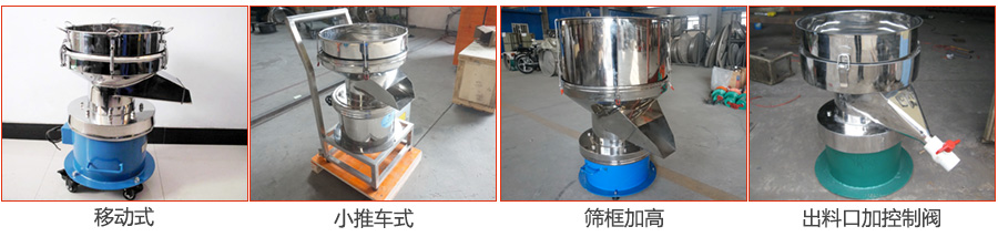 過濾篩特殊定制：移動式，小推車式，篩框加高，出料口加控制閥圖片展示。