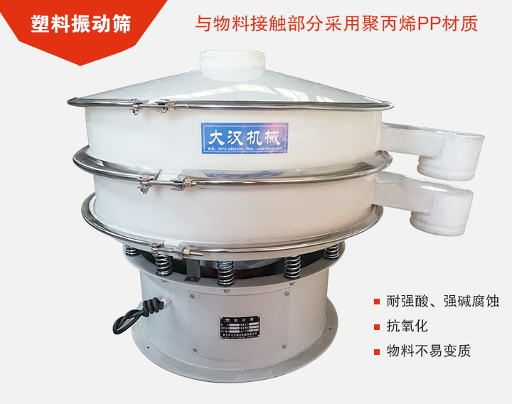 塑料振動篩具有抗氧化，耐腐蝕的功能與物料接觸部分采用pp塑料材質。