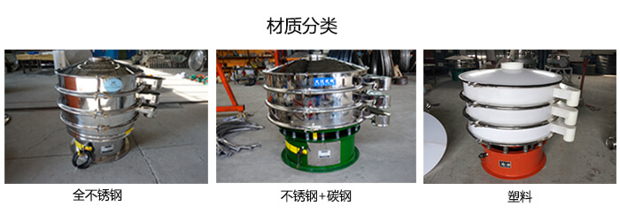 雙層振動(dòng)篩的材質(zhì)分全不銹鋼，不銹鋼+碳鋼，塑料
