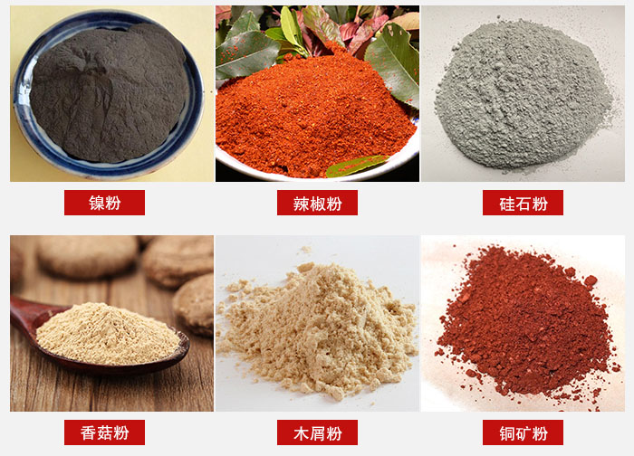 氣流篩分機適用物料：辣椒粉，硅石粉，香菇粉等。