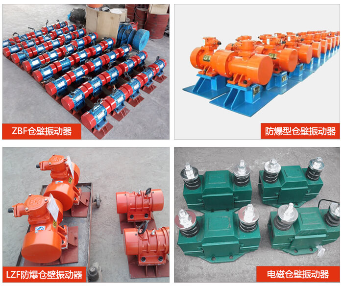 倉壁振動器產(chǎn)品展示：ZFB倉壁振動器，防爆型倉壁振動器，LZF防爆倉壁振動器，電磁倉壁振動器。