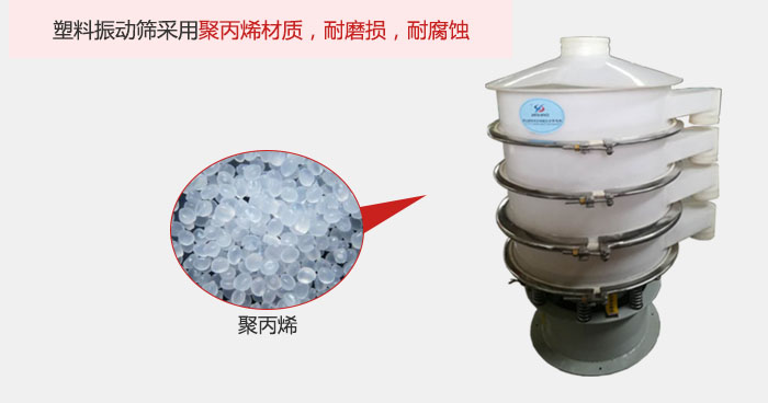 塑料振動篩主要采用塑料材質，多用與有一定腐蝕性和與金屬有一定反應的物料使用。