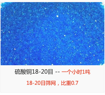 篩分18-20目的硫酸銅 產量一個小時1噸，采用18-20目篩網，比重0.7