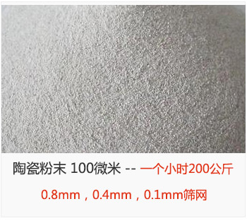 陶瓷粉末 100微米，采用0.8mm，0.4mm，0.1mm篩網 一個小時200公斤