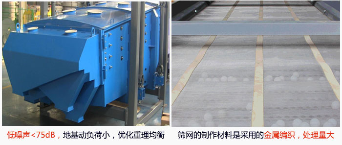 方形搖擺篩采用低噪聲<75dB，地基動負荷小，優化重理均衡；篩網的制作材料是采用的金屬編織，處理量大。