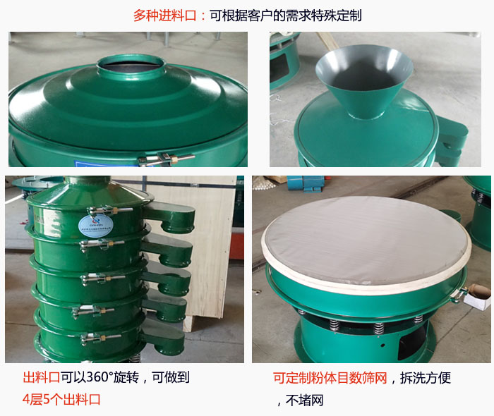 800型振動篩細節：進料口有標準型，料斗式等，可根據用戶需求定制；出料口可以360°旋轉，可做到 4層5個出料口；可定制粉體目數篩網，拆洗方便 ，不堵網。