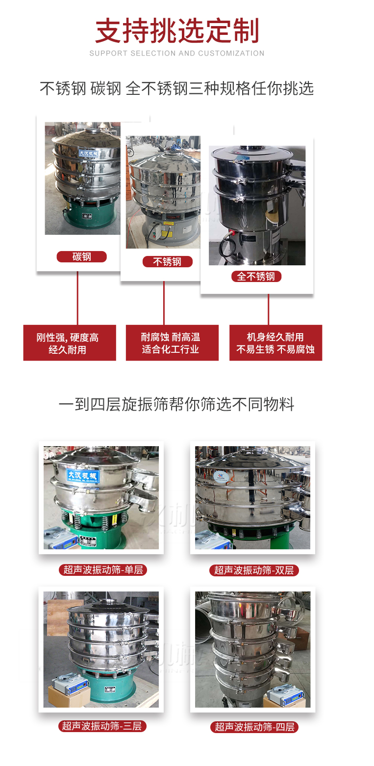 超聲波振動篩支持挑選定制常見的有：不銹鋼，碳鋼，全不銹鋼三種規格;層級共有一到四層可供選擇。