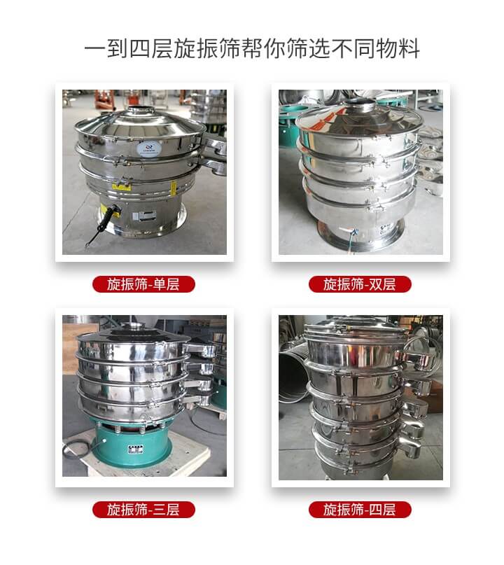 旋振篩優(yōu)勢該產(chǎn)品多采用304不銹鋼材質(zhì)并能夠廣泛的使用到很多行業(yè)當(dāng)中。網(wǎng)孔不堵塞，粉末不飛揚可篩至500目-0.28目，適用各種大小粉末。雜質(zhì)自動排出可連續(xù)作業(yè)適合流水線等效率行業(yè)。