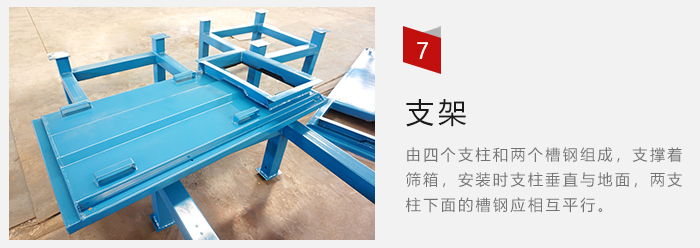 支架主要為了支撐篩箱和流水線形成統(tǒng)一平面。