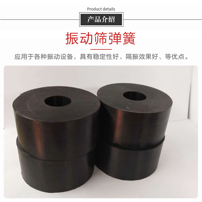 產品介紹：振動彈簧：應用于多種振動設備，具有穩定性好，隔振效果好，等優點。
