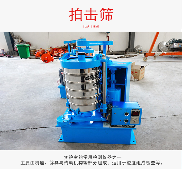 拍擊篩是實(shí)驗(yàn)室里比較常用的檢測(cè)儀器，主要用于少量物料的篩分用于方便檢測(cè)。