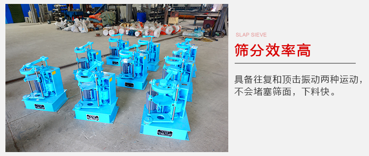 拍擊篩具備往復(fù)和頂擊振動(dòng)兩種運(yùn)動(dòng)，篩分能力強(qiáng)范圍廣。